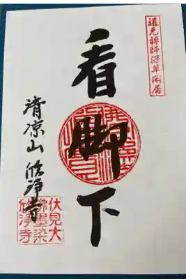 釈迦三十二禅刹 山城国②
禅語「看脚下」