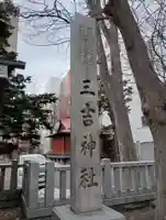 三吉神社のその他建物