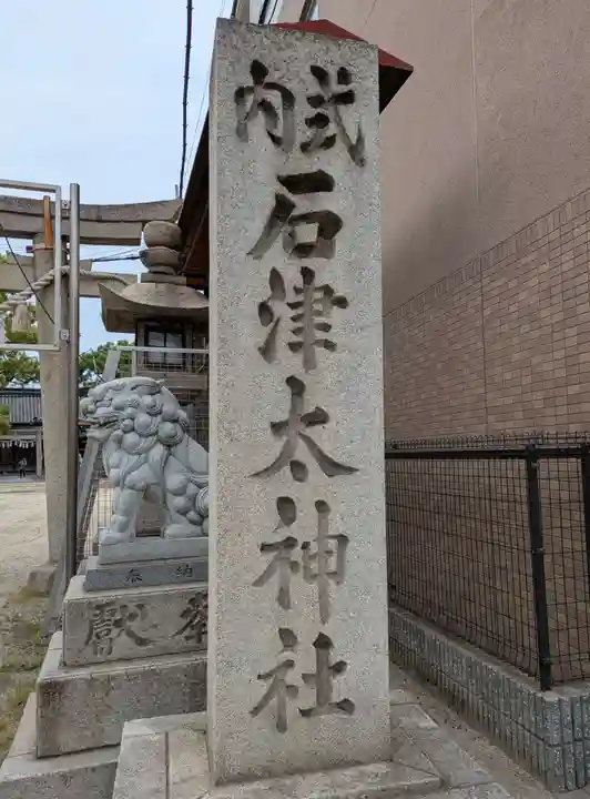石津太神社(大阪府)