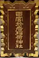 徳船稲荷神社のその他建物