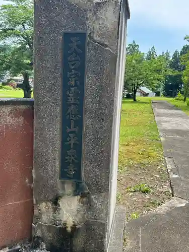 天台宗 平泉寺(福井県)