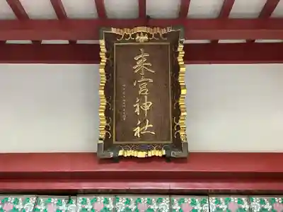 來宮神社のその他建物