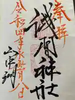 山中浅間神社の御朱印