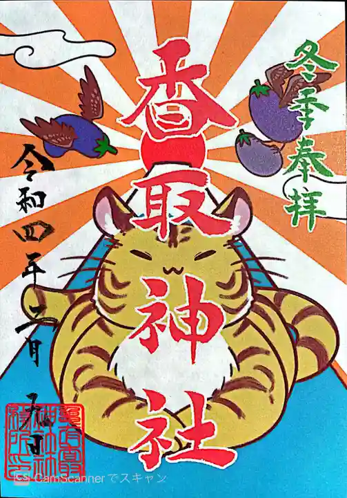 亀有香取神社の御朱印
