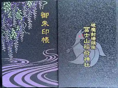 冨士山稲荷神社の御朱印帳