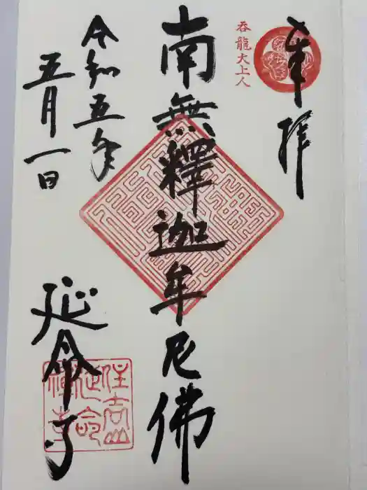 延命寺の御朱印