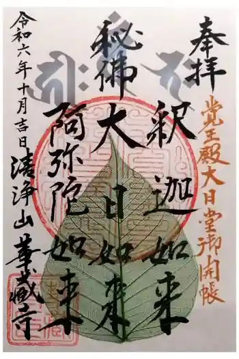 華蔵寺の御朱印 2024年10月