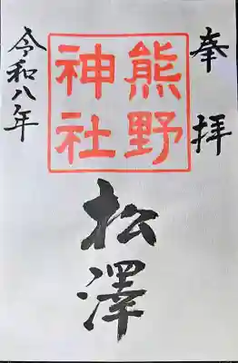 松澤 熊野神社の{uncategorized: "未分類", other: "その他", undefined: "問題あり", building: "その他建物", grave: "お墓", sacred_gate: "鳥居", guardian: "狛犬", statue: "像", buddha: "仏像", history: "歴史", nature: "自然", garden: "庭園", animal: "動物", pagoda: "塔", temizu: "手水舎", mountain_gate: "山門・神門", sanctuary: "本殿・本堂", subordinate: "末社・摂社", art: "芸術", scenery: "景色", jizo: "地蔵", ema: "絵馬", goshuin: "御朱印", omikuji: "おみくじ", items: "授与品その他", amulet: "お守り", goshuincho: "御朱印帳", eats: "食事", festival: "お祭り", votive_dance: "神楽", shichigosan: "七五三参", wedding: "結婚式", experience: "体験その他", initially: "初詣", around: "周辺", anti_infection: "感染症対策"}