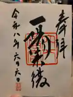 穴八幡宮の御朱印