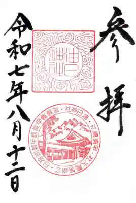 油日神社の御朱印
