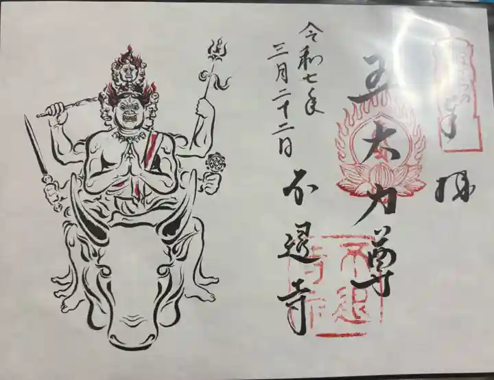 不退寺の御朱印