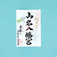 山名八幡宮の御朱印