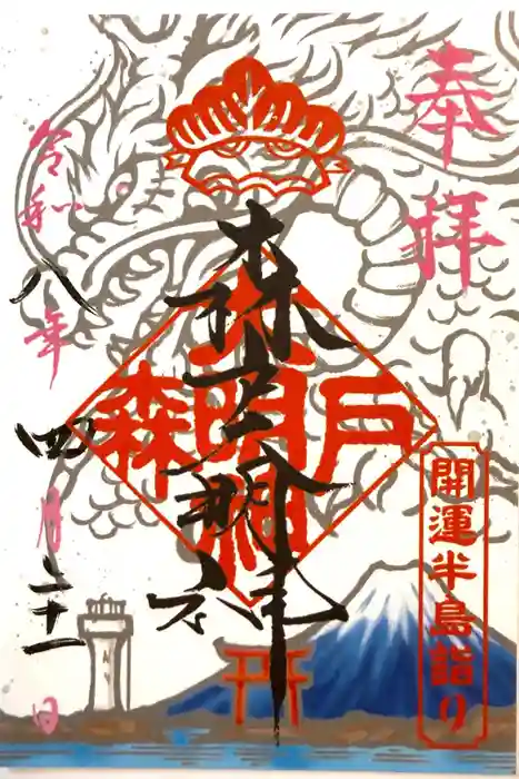 森戸大明神（森戸神社）の御朱印