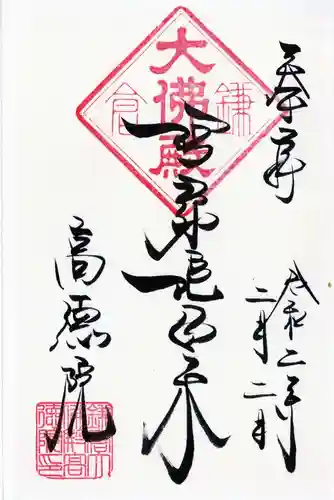 高徳院の御朱印