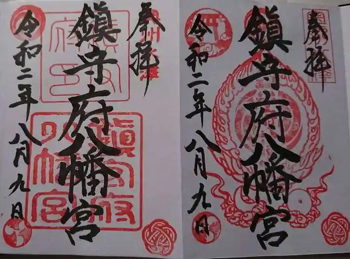 鎮守府八幡宮の御朱印