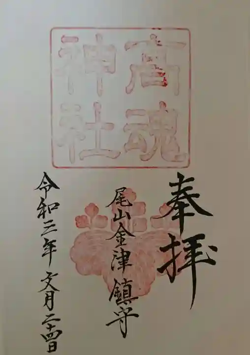 高魂神社の御朱印