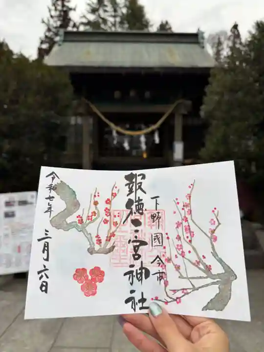 今市報徳二宮神社の御朱印