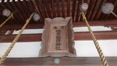 鵠沼伏見稲荷神社のその他建物