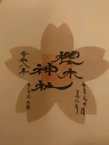 櫻木神社の御朱印