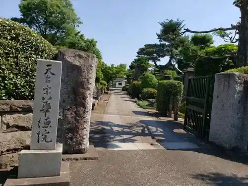 華徳院の山門