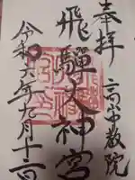 飛騨大神宮の御朱印