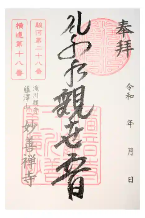 妙善寺の御朱印