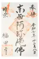 福田寺の御朱印