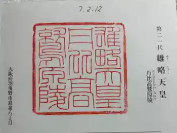 丹比高鷲原陵 (雄略天皇陵)の御朱印 2025年02月