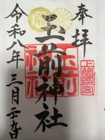 玉前神社の御朱印 2026年03月