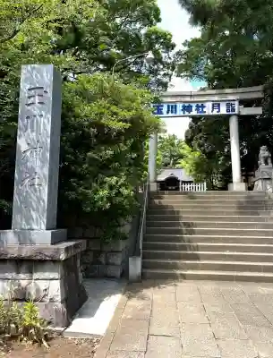 玉川神社(東京都)
