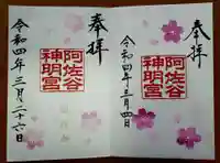 阿佐ヶ谷神明宮の御朱印