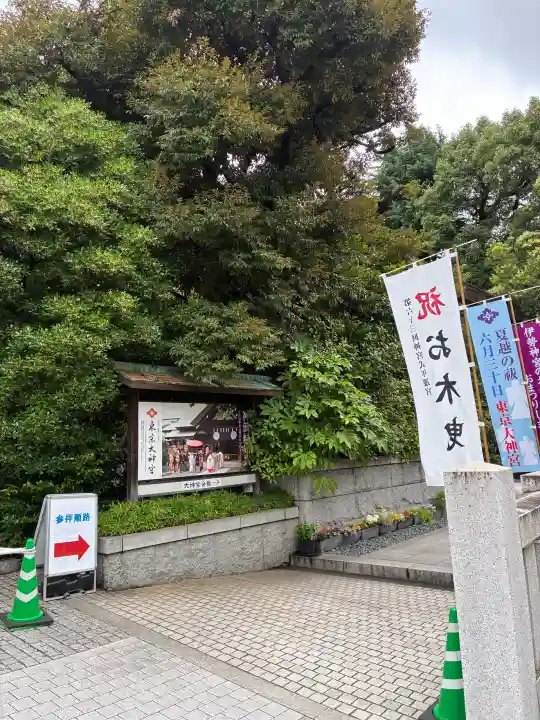 東京大神宮(東京都)