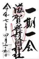 滋賀県護国神社の{uncategorized: "未分類", other: "その他", undefined: "問題あり", building: "その他建物", grave: "お墓", sacred_gate: "鳥居", guardian: "狛犬", statue: "像", buddha: "仏像", history: "歴史", nature: "自然", garden: "庭園", animal: "動物", pagoda: "塔", temizu: "手水舎", mountain_gate: "山門・神門", sanctuary: "本殿・本堂", subordinate: "末社・摂社", art: "芸術", scenery: "景色", jizo: "地蔵", ema: "絵馬", goshuin: "御朱印", omikuji: "おみくじ", items: "授与品その他", amulet: "お守り", goshuincho: "御朱印帳", eats: "食事", festival: "お祭り", votive_dance: "神楽", shichigosan: "七五三参", wedding: "結婚式", experience: "体験その他", initially: "初詣", around: "周辺", anti_infection: "感染症対策"}