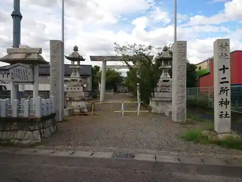 十二所社（徳重）の鳥居