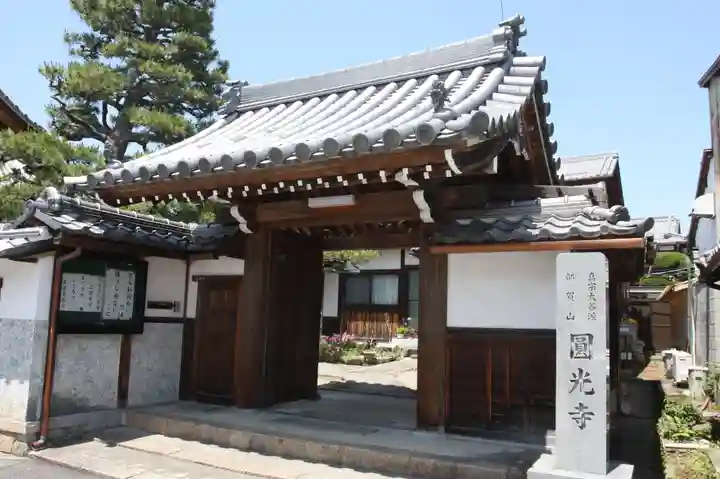 圓光寺(滋賀県)
