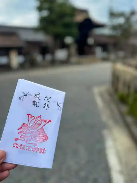 六孫王神社(京都府)