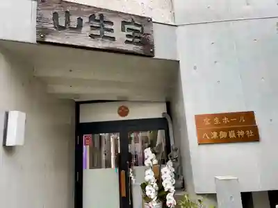 八津御嶽神社(東京都)