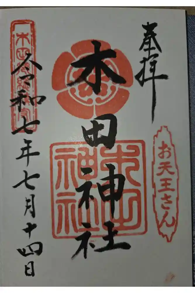 木田神社の御朱印