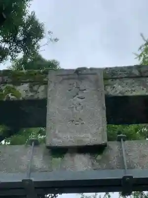 現人神社(福岡県)