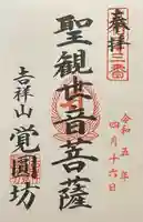 覚円坊(覺圓坊)の御朱印