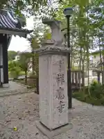祥應寺の山門・神門