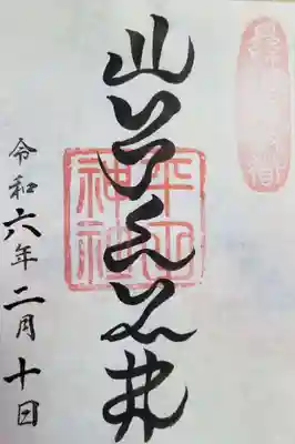 平田神社の御朱印