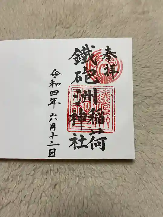 鐵砲洲稲荷神社の御朱印