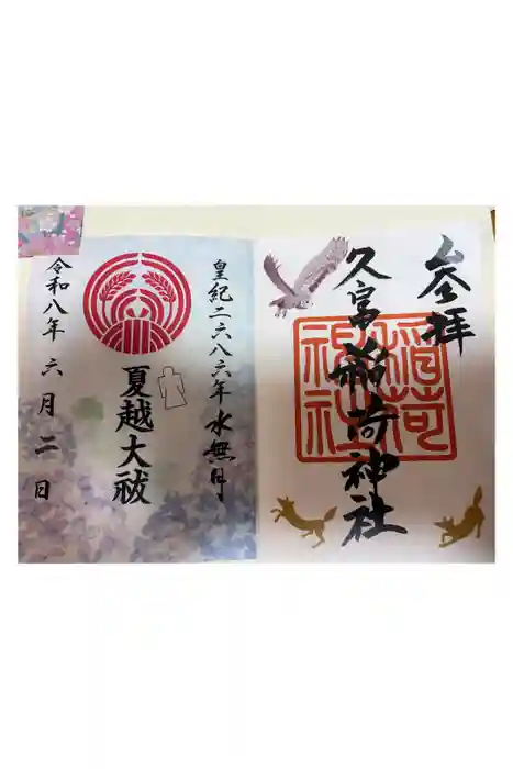 久富稲荷神社の御朱印