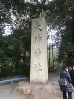 大神神社のその他建物