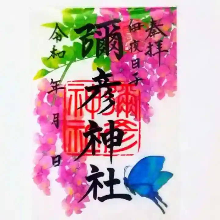 彌彦神社 (伊夜日子神社)の御朱印