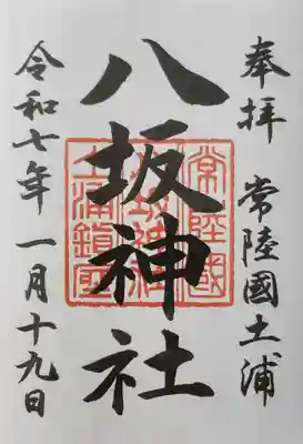 八坂神社の御朱印