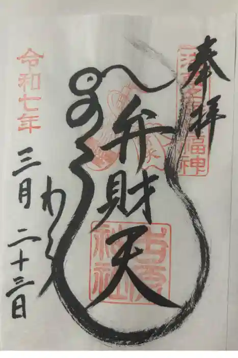 吉原弁財天本宮（吉原神社奥宮）の御朱印