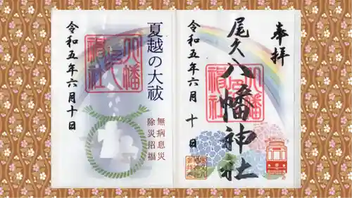 尾久八幡神社の御朱印