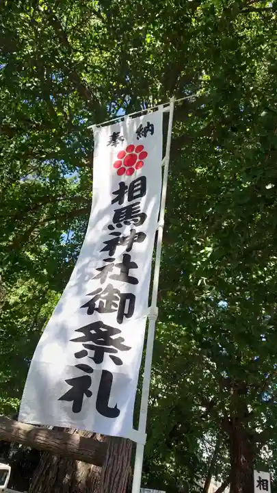 相馬神社(北海道)